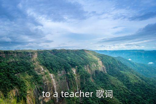 老師歌詞，to a teacher 歌詞