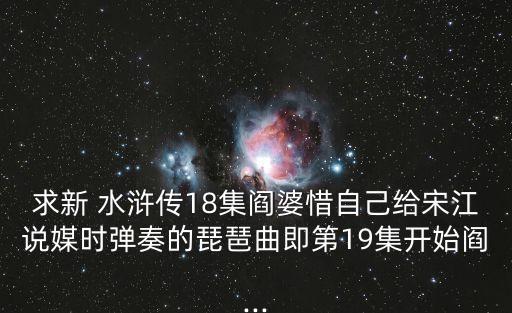 水滸傳18集,第十八集:宋江坐牢燕喜嬌的母親勸她不聽