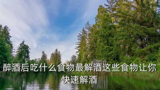 醒酒的食物,酒后吃什么能消愁解悶?