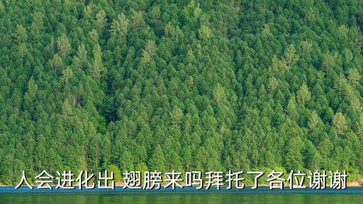 幸福的翅膀,我看不到你的溫柔讓我把翅膀帶給你