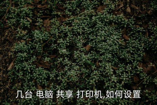 多臺電腦如何共享一臺打印機