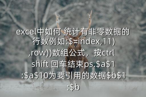 行數統計,非零數字區域行中找行數!!