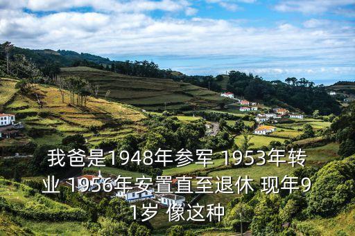 上海市離休干部朱勇，我爸是1948年參軍 1953年轉業 1956年安置直至退休 現年91歲 像這種