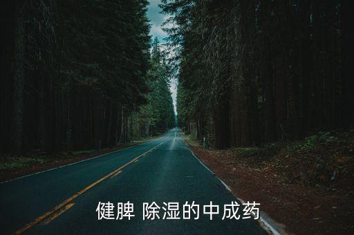 健脾除濕,關于健脾除濕你準備好了嗎?
