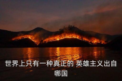 羅曼羅蘭英雄主義原句,看清生活本來面目后熱愛生活
