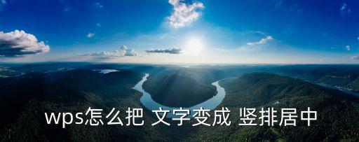 wps文字豎排,如何在文檔中居中文字豎排?
