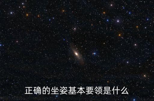 坐姿圖片，啥樣的坐姿不影響頸椎