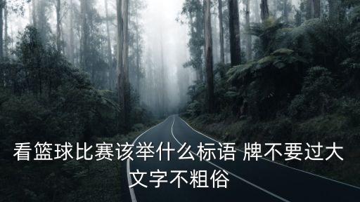 籃球標(biāo)語，籃球賽條幅標(biāo)語有哪些