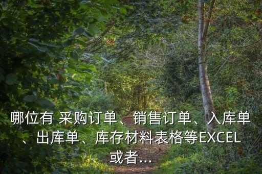 哪位有 采購訂單、銷售訂單、入庫單、出庫單、庫存材料表格等EXCEL或者...