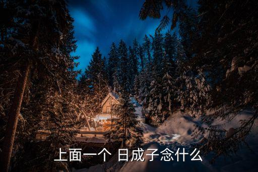 日成,拆遷計劃已提上日程!