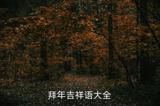 拜年吉祥語大全