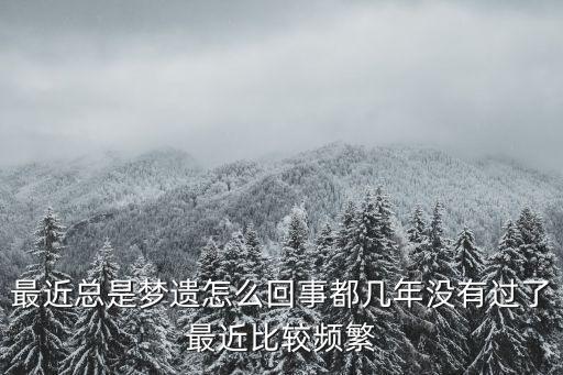夢(mèng)遺是什么原因，您好夢(mèng)遺是怎么回事啊