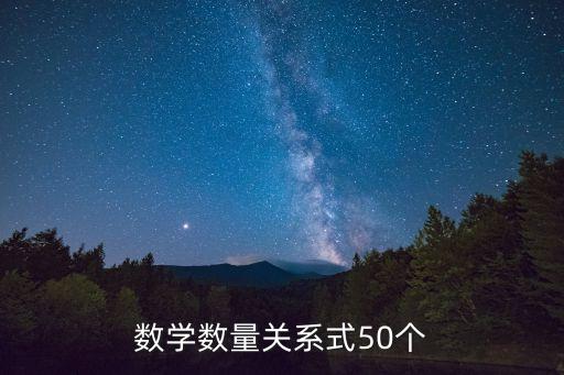 數量關系公式大全，數學數量關系式