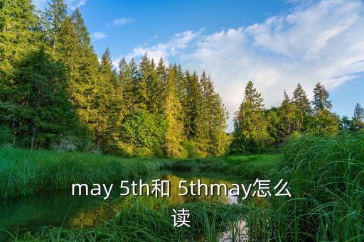 5th怎么讀,第五次出國留學生英語考試成績放榜