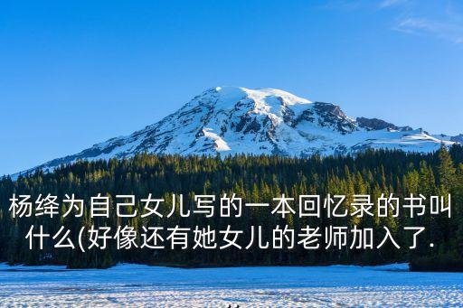 楊絳的女兒,一家三口寫家庭和個(gè)人經(jīng)歷