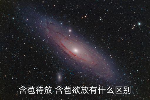 含苞未放，含苞未放的意思