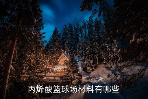 丙烯酸籃球場(chǎng)材料有哪些