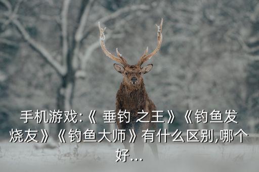 垂釣之王高清版,3d釣魚手游讓你體驗(yàn)真實(shí)海釣樂趣