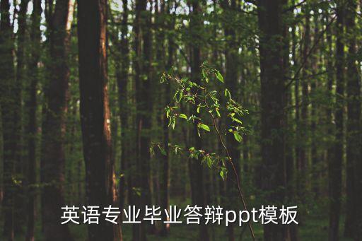 答辯ppt格式，英語(yǔ)專業(yè)畢業(yè)答辯ppt模板