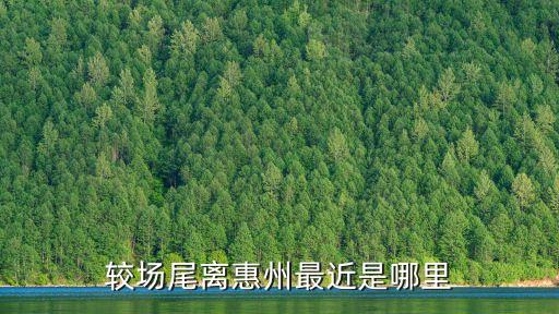 較尾場,中國深圳唯一有海岸線的村莊停車場被列為軍營訓練場