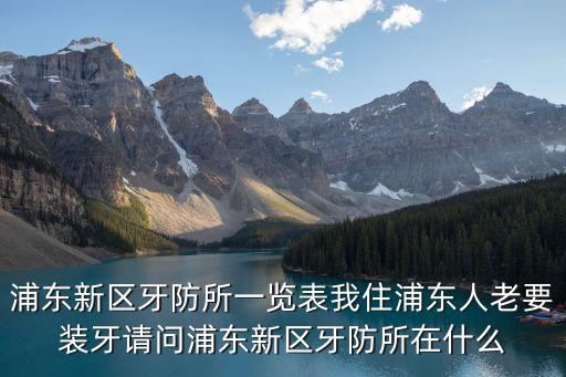 上海市眼病牙病防治所圖片，上海市虹口區牙病防治所