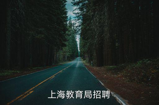 上海市學前教育網招聘營養員，上海教育局招聘
