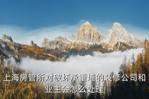 上海市破壞承重墻法律后果，裝修拆毀承重墻應付法律責任嗎應追究何責