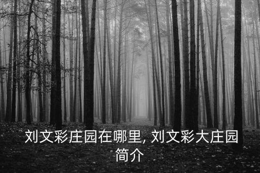 劉文彩,劉翔和劉文彩是同歲叔侄關(guān)系