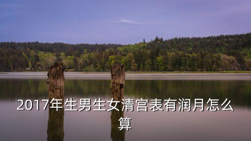 2017年生男生女清宮表有潤月怎么算