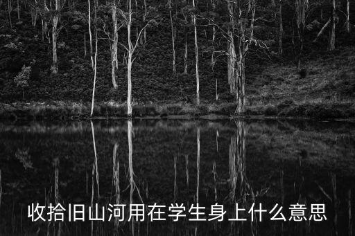 收拾舊山河，收拾舊山河朝天闕是什么意思