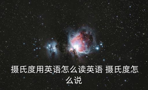  攝氏度用英語怎么讀英語 攝氏度怎么說