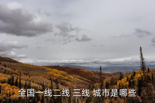三線城市有哪些,中國除了一二線三線城市還有哪些城市呢?