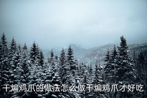 干煸雞胗，干煸雞爪的做法怎么做干煸雞爪才好吃