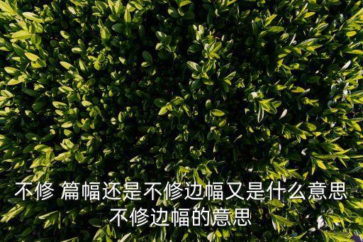 篇幅是什么意思,股價漲跌沒有規律可循