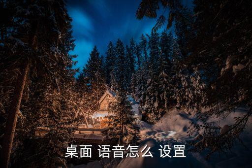 語音設(shè)置,華耀v20如何設(shè)置語音喚醒