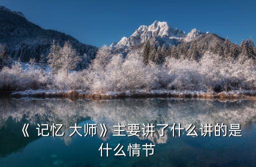 記憶大師,男主角失憶手術重裝記憶成殺人犯陰謀