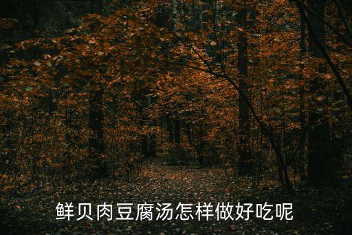 利馬豆,貝貝肉豆腐湯食材:綠豆味甘性寒消熱利水