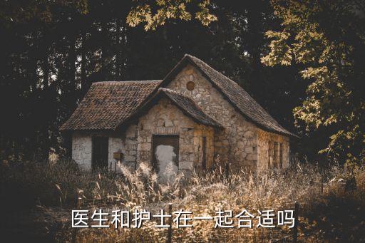 醫生和護士在一起合適嗎