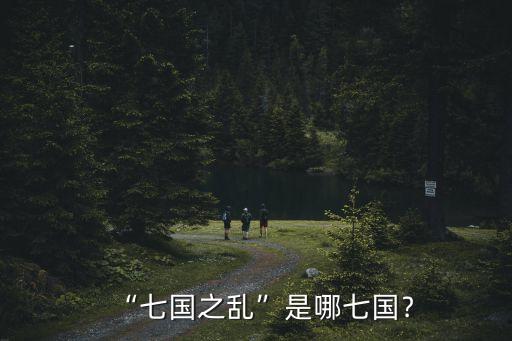 吳楚七國之亂,三個月平定七國叛亂終于結束了!