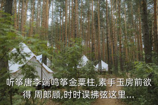 周郎顧曲,第三部:周郎顧曲引用典故引發聯想