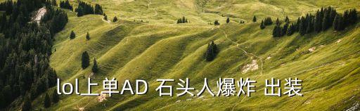 石頭人輔助出裝,石頭人爆出裝什么順序ad誰都喜歡!