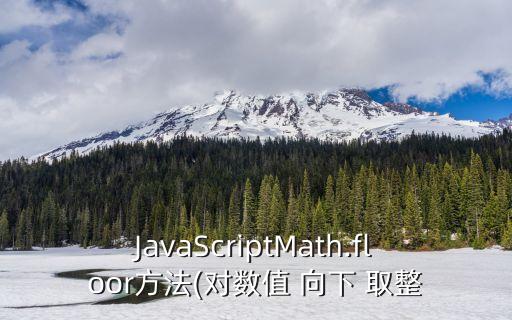 向下取整,向下舍入數字如何取整?