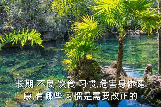 不良飲食習(xí)慣,不良飲食習(xí)慣易致癌!