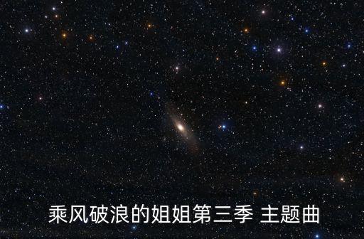 乘風破浪主題曲,《乘風破浪》第三季開場曲由30位女藝人演繹