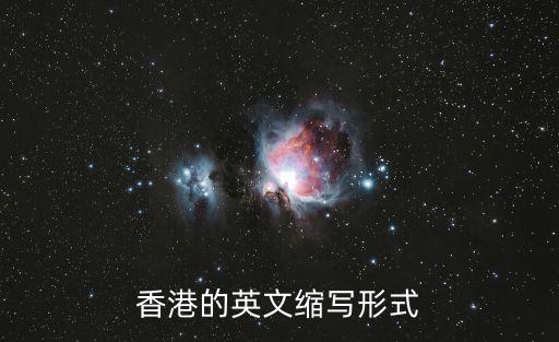 香港的英文，香港的英文縮寫形式