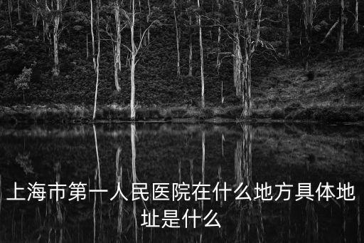 上海市第一人民醫院在什么地方具體地址是什么