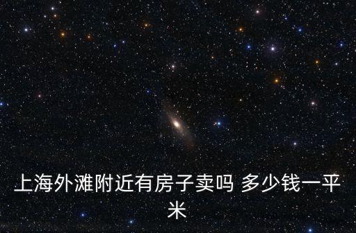 上海外灘附近有房子賣嗎 多少錢一平米