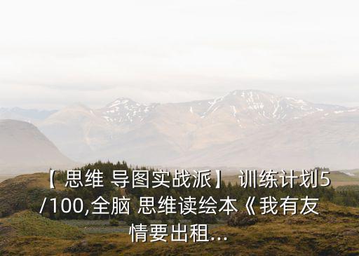 思維導(dǎo)圖訓(xùn)練,《我有友情出租》第一集:大猩猩孤獨(dú)不懂交朋友