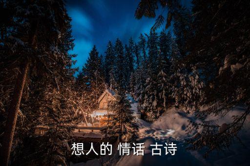 古詩情話,第二集:我和你一起走過黃昏