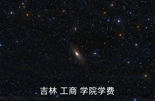 吉林 工商 學院學費